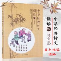 中华经典诗文诵读4注音版四年级小学生古诗文阅读蒙学诵读古文山东省中华诗文教育学会重点必读本小学生必背古诗词小学生课外读物