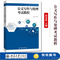公文写作与处理考试教程 高永贵 北京大学出版社 公文写作入门 公文写作教材 公文写作练习题 公务员考试事业单位职军队转业