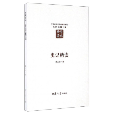 史记精读 陈正宏 汉语言文学原典精读丛书 涵盖史记五体 包括先秦至西汉时段 主题多元 文体多样 复旦大学出版社 图书籍