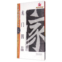 名碑名帖完全大观 龙门四品 赖长营 毛笔字帖碑帖毛笔大格字帖 江西美术出版社