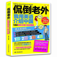 侃倒老外 我用英语介绍中国 黄毅 中国水利水电出版社 生活+旅游+名人+文化+历史 *全中国文化英文介绍读物 中国历史故
