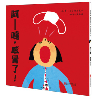 阿嚏,感冒了 启发精选硬壳精装绘本 0-1-2-3周岁婴幼儿童图画书籍宝宝亲子阅读睡前故事早教启蒙习惯培养不怕看医生