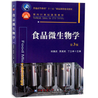 食品微生物学 第3版第三版 何国庆 贾英民 丁立孝 普通高等教育十三五精品课程建设教材 中国农业大学出版社9787565