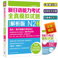 外研社 N2级 新日语能力考试全真模拟试题 解析版 N2 第二版 外语教学与研究出版社 新日语二级模拟题 可搭日本语能力