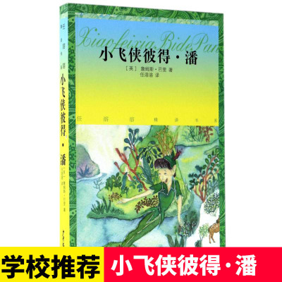 小飞侠彼得·潘 詹姆斯·巴里 一二三年级课外读物 7-8-9-10岁儿童读物 故事阅读 儿童文学 图书籍 少年儿童出版社