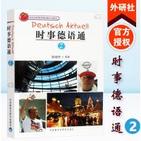 外研社 时事德语通2 附盘 姚晓舟 外语教学与研究出版社 德国电台主流媒体重点事件时事新闻德文时事阅读 德语阅读教材 德