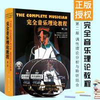 完全音乐理论教程第二版附2DVD 斯蒂芬G雷兹 湖南文艺出版社 音乐艺术基础音乐理论教程 音乐理论在实际音乐作品中的具体