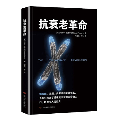 抗衰老 端粒酶 延缓细胞衰老 一把掌握人类衰老的关键钥匙 为我们打开了通往延长健康寿命的大门 迈克尔·福赛尔 图