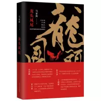 龙头凤尾 港味特色文学小说马家辉长篇小说 杜琪峰罗大佑张大春王德威阎连科联袂香港文学书籍京东文学奖年度国内作家入围作品