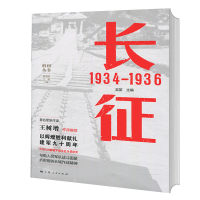 长征 1934—1936 政治军事 中国军事类书籍 长征中进行重要战役战斗有600多次 抢险飞渡,血战湘江、强渡乌