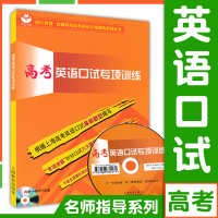 高考英语口试专项训练 附光盘 上海新高考英语口语口试辅导 高考冲刺复习 外语口语口试训练 专项讲解和25套模拟题 上海教