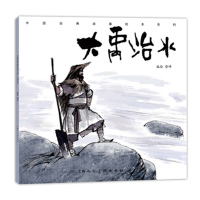 中国经典故事绘本系列大禹治水蔡峰3-6-8-10岁小学生一二三四年级图书籍少儿连环画小人书儿童课外阅读物民间故事书睡人民