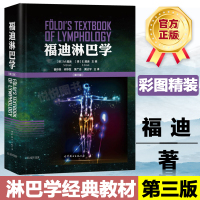 福迪淋巴学 第三版第3版 曹烨民 阙华发 黄广合 黄达宇 主译 世界图书出版公司 淋巴学的著名经典教材 淋巴疾病的原因诊