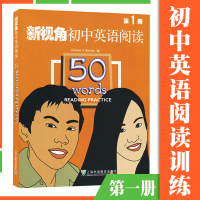 新视角初中英语阅读第1册 第一册 50words 阅读材料丰富多样 练习设计精炼实用 插图美观版式设计新颖 初中生白安竹