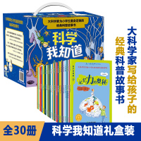 科学我知道礼盒装30册 6-12岁青少年科普图书 科学故事理论激发孩子的想象力动手能力提升科学素养小学生课外读物经典科普