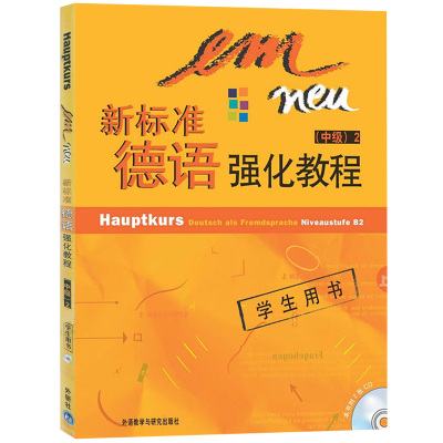 外研社 新标准德语强化教程 中级2第二册 学生用书 教材 欧标B2 外语教学与研究出版社 中级德语强化教材大学德语教程二
