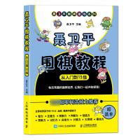 聂卫平围棋教程从入门到15级 围棋入门书籍 儿童围棋入门启蒙篇 少儿入门教材 初学者速成围棋死活定式大全 图书籍