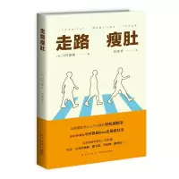 走路瘦肚 川村昌嗣发明 轻松运动减肥营养健康的运动饮食疗法书籍 瘦身教程 边走路边锻炼腹肌 有氧运动 把日常的动作变成训