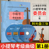 小提琴考级曲集第1册 启蒙级基础集一级-三级上海音乐学院小提琴考级教材小提琴考级书音乐艺术书籍 上海音乐学院出版社