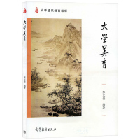大学美育 陈元贵 高等教育出版社 大学通识教育教材 大学美育教材 审美教育教程 美学入门美的本质 大学美学教科书 美学理