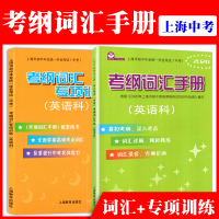 初中毕业统一学业考试(中考) 考纲词汇专项训练+考纲词汇手册 英语科 全套2册 初中英语考纲词汇用法手册训练
