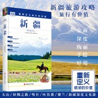 发现者旅行指南 新疆 全彩图页 新疆自驾游自由行假期攻略 天山喀什伊犁哈密旅游 旅行摄影技巧 当地美食住宿交通风俗文化游