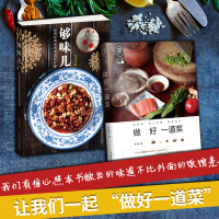 够味儿+做好一道菜全2册 罗生堂 全程图解美食家常菜烹饪食谱菜谱食物养生大全 简单做菜做饭书籍 家常菜养生菜谱