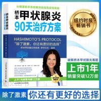 桥本甲状腺炎90天治疗方案 从根源着手桥本氏甲状腺炎治疗 甲状腺饮食书籍 抗缪勒氏管激素书 治疗甲减的药 甲状腺疾病 肿