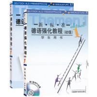 外研社 初级新标准德语强化教程1 初级1第一册 教材+练习手册 欧标A1 外语教学与研究出版社 大学德语教程 二外德语教