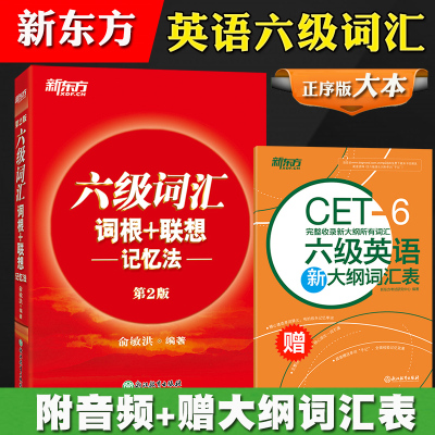 备考2020年9月大学英语考试 新东方六级词汇词根+联想记忆法 正序版 俞敏洪英语六级词汇红宝书大学cet6级单词书可搭