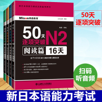 新日本语能力测试 50天逐项突破N2单词篇+语法篇+听力篇+阅读篇 4本新日语能力考试专项突破用书 日语登记考试用书 日