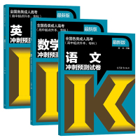 高教版2020年成人高考高中起点升本、专科 数学(理工农医类)+英语+语文冲刺预测试卷 成人高考高中升本科专科考前冲刺模