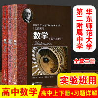 华师大二附中实验班用 数学高中上册+下册+习题详解 高中数学教材课本全套3本 高一二三课本教科书必修华东师范大学第二附属