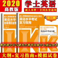 高教版2020年成人高等教育本科生学士学位英语水平考试大纲+复习指南+模拟试卷 成人学士英语教材北京广东山东全国通用自考