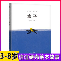 原创图画书系列 盒子 精装硬壳儿童绘本0-1-2-3-6周岁宝宝亲子早教启蒙图画书籍 教育孩子4-5岁儿童故事书本 明天