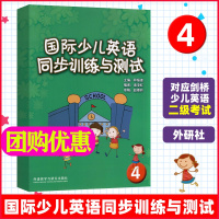 国际少儿英语同步训练与测试4 外语教学与研究出版社 剑桥少儿英语练习与测试 剑桥少儿英语启蒙 少儿英语同步练习册 剑桥少