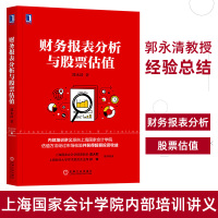 股票书籍 财务报表分析与股票估值 财务报表分析入门投资理财书籍 股票估值 财务入门 财务管理入门 金融投资 股票投资 炒