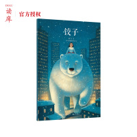 读库 饺子绘本 儿童心理揣摩情绪管理绘本中国儿童文学 3-6岁 中国的家庭符号 品读分离与团聚 郝广才著