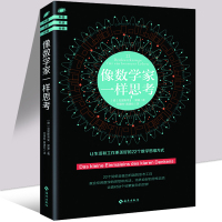 像数学家一样思考 克里斯蒂安黑塞 青少年科普书数学逻辑思维 理性智慧数学思维创新推理原理学生课外阅读书理科