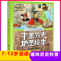 中国历史地图绘本 小学生课外读物6-9-12岁少儿书籍 历史科普大百科全书 写给儿童的中国历史地图集 博物大百科 儿童