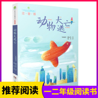 动物大逃亡 全球儿童文学典藏书系 彩图注音版 儿童课外书籍 一二三四年级课外读物6-9-12岁儿童文学 佩尔茨 湖南少年