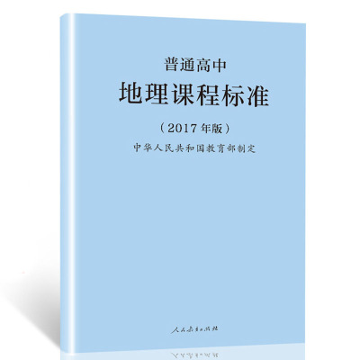 (更优惠)正版 普通高中地理课程标准 2017年版 中华人民共和国教育部 人民教育出版社 教师教育参考用书20