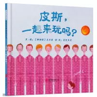 皮斯一起来玩吗启发选绘本3-6-7-8-10周岁幼儿童图画书籍宝宝亲子阅读睡前读物心灵治愈世界和平友情故事