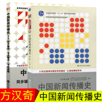 人大版 方汉奇 中国新闻传播史第三版教材+同步辅导考点精讲考研真题 中国人民大学出版社 考研教材辅导用书 媒介传播传媒教