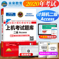 未来教育 2020年全国计算机等级考试 上机考试题库 二级Access 计算机二级Access数据库程序设计教程配套历年