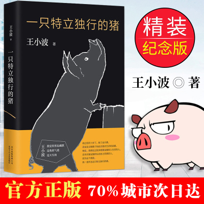 [八年级暑期阅读]一只特立独行的猪 王小波杂文精选集 逝世二十周年精装纪念版 现当代文学散文随笔读物杂文集书排行榜正