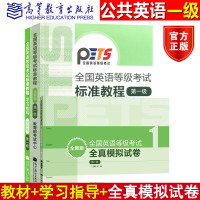 高教版2020年全国英语等级考试标准教程+学习指导+模拟试卷 第一级第1级 公共英语一级考试 PETS1级教程公共英语教