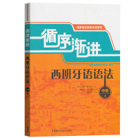 外研社 循序渐进 西班牙语语法 中级上 适合中级水平B1 西班牙语语法书籍 西班语学习书籍 速成西班牙语教材 西班牙语语