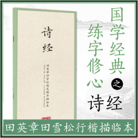 诗经 田英章田雪松硬笔楷书描临本 国学经典临摹本练习册楷书钢笔字帖 释义对应硬笔钢笔书法练字帖书法篆刻技法