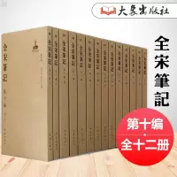 全宋笔记第十编 套装全12册 简装 繁体竖排 中国宋朝通史中国通史简装藏书史记全册正版书籍资治通鉴历史书籍 大象出版社